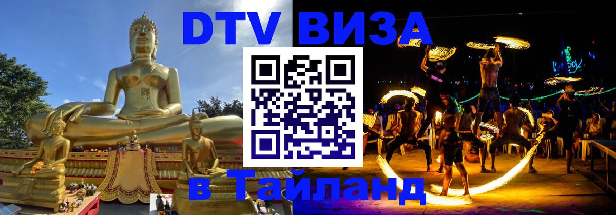 Сколько стоит виза DTV в Тайланд 