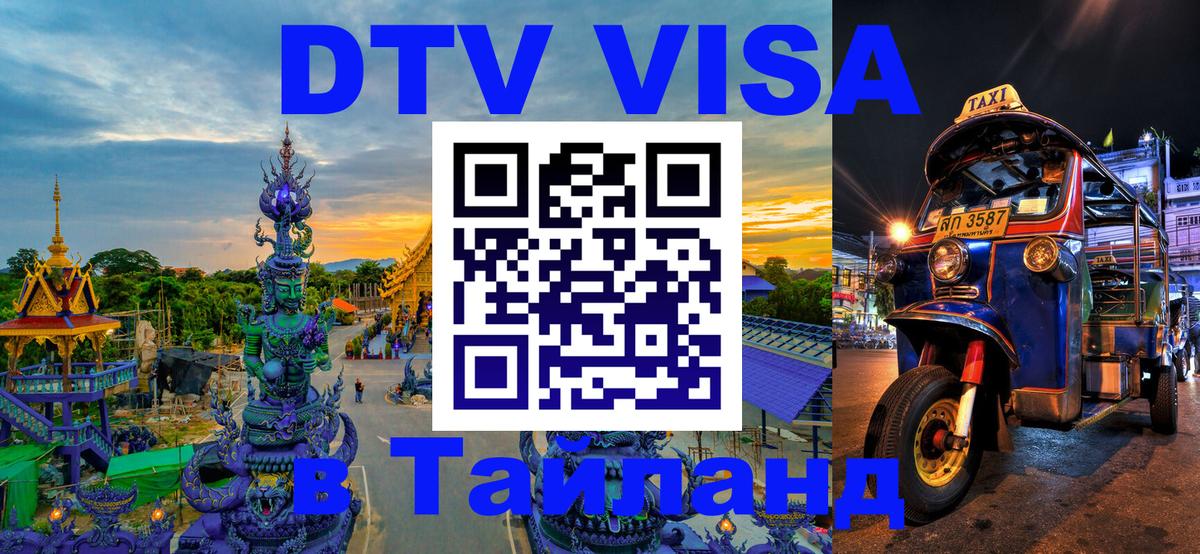 DTV Visa Тайланд купить DTV Visa Тайланд купить